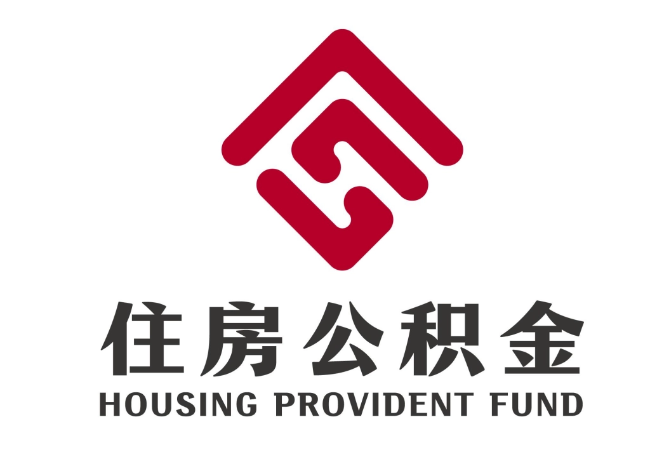 望城住房公积金代提