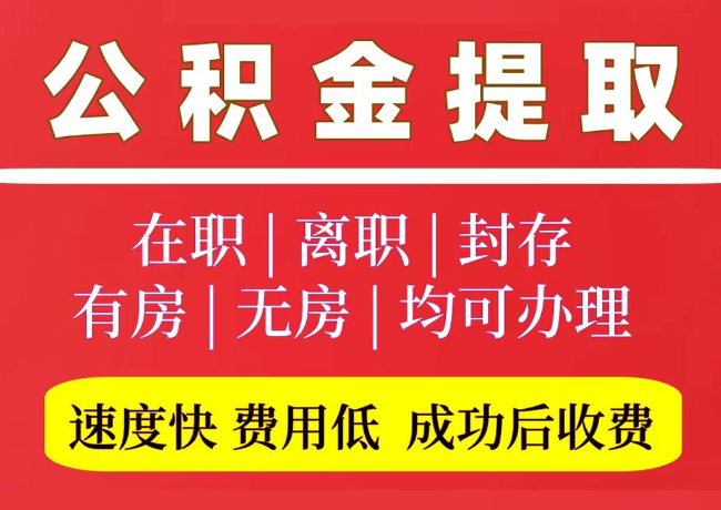 望城国管公积金代提